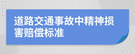 道路交通事故中精神損害賠償標準