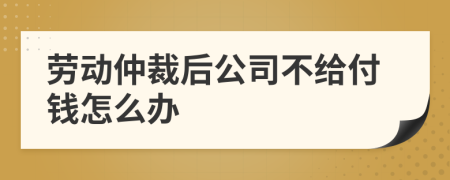 勞動仲裁后公司不給付錢怎么辦