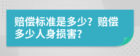 賠償標(biāo)準(zhǔn)是多少？賠償多少人身損害？