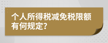 個(gè)人所得稅減免稅限額有何規(guī)定?