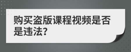 購買盜版課程視頻是否是違法？