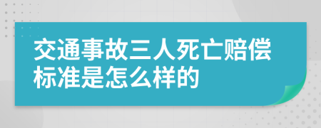 交通事故三人死亡賠償標(biāo)準(zhǔn)是怎么樣的