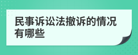 民事訴訟法撤訴的情況有哪些