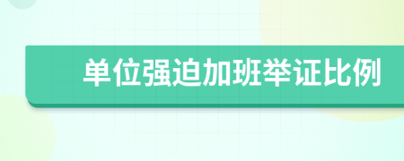 單位強(qiáng)迫加班舉證比例