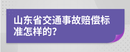 山東省交通事故賠償標準怎樣的？