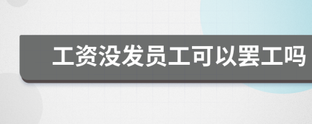 工資沒發(fā)員工可以罷工嗎