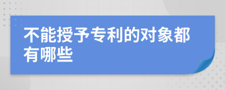 不能授予專利的對象都有哪些