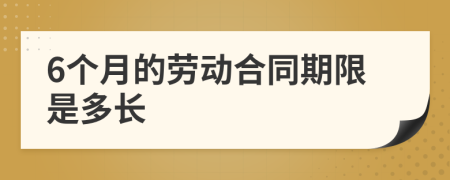 6個月的勞動合同期限是多長