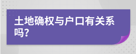 土地確權(quán)與戶口有關(guān)系嗎？