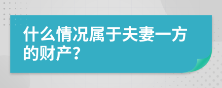 什么情況屬于夫妻一方的財產(chǎn)？