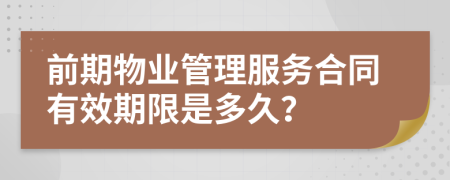 前期物業(yè)管理服務(wù)合同有效期限是多久？