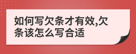 如何寫欠條才有效,欠條該怎么寫合適