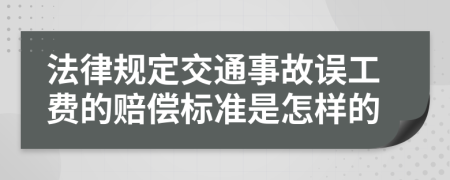 法律規(guī)定交通事故誤工費的賠償標(biāo)準(zhǔn)是怎樣的