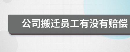 公司搬遷員工有沒有賠償