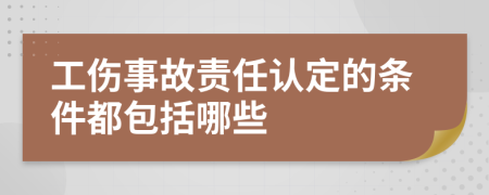 工傷事故責任認定的條件都包括哪些