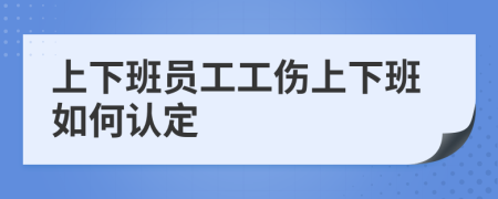 上下班員工工傷上下班如何認(rèn)定