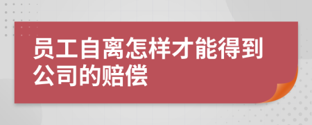 員工自離怎樣才能得到公司的賠償