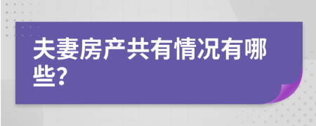 夫妻房產(chǎn)共有情況有哪些？