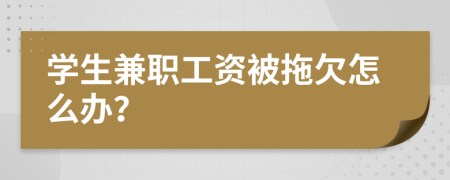 學(xué)生兼職工資被拖欠怎么辦？