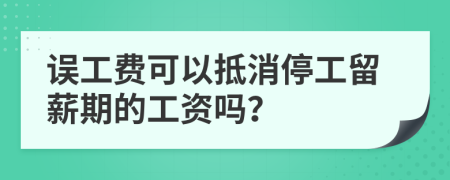 誤工費(fèi)可以抵消停工留薪期的工資嗎？