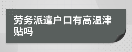 勞務(wù)派遣戶口有高溫津貼嗎