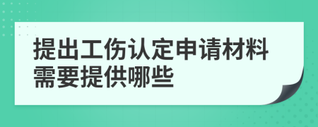 提出工傷認定申請材料需要提供哪些