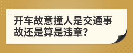 開(kāi)車故意撞人是交通事故還是算是違章？