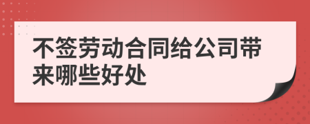 不簽勞動合同給公司帶來哪些好處