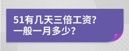 51有幾天三倍工資？一般一月多少？