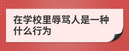 在學(xué)校里辱罵人是一種什么行為