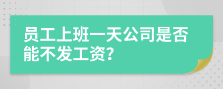 員工上班一天公司是否能不發(fā)工資？