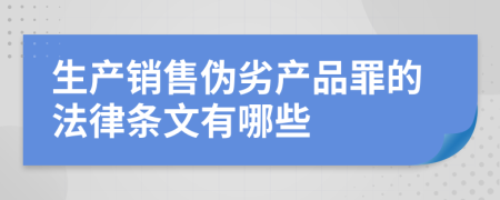 生產(chǎn)銷售偽劣產(chǎn)品罪的法律條文有哪些