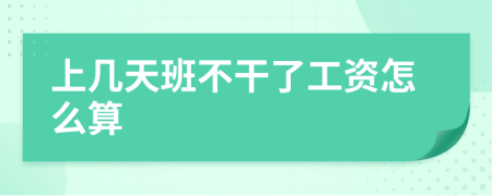 上幾天班不干了工資怎么算