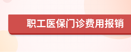 職工醫(yī)保門診費(fèi)用報(bào)銷