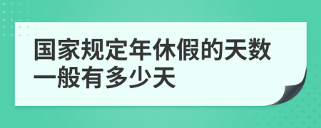 國家規(guī)定年休假的天數(shù)一般有多少天