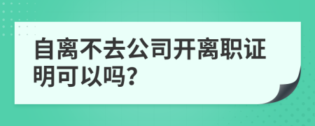 自離不去公司開離職證明可以嗎？