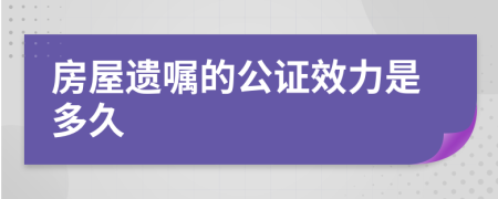 房屋遺囑的公證效力是多久