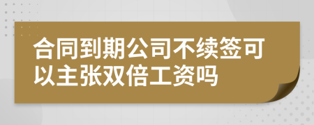 合同到期公司不續(xù)簽可以主張雙倍工資嗎
