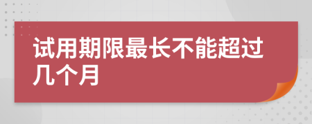 試用期限最長不能超過幾個月