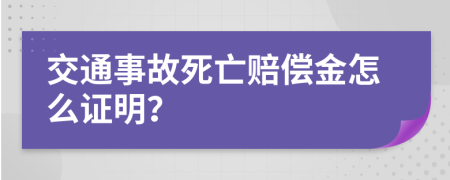 交通事故死亡賠償金怎么證明？