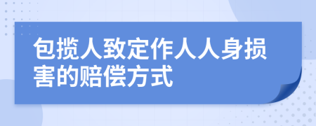 包攬人致定作人人身損害的賠償方式
