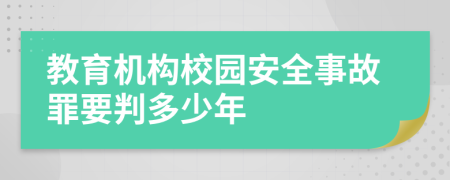 教育機(jī)構(gòu)校園安全事故罪要判多少年