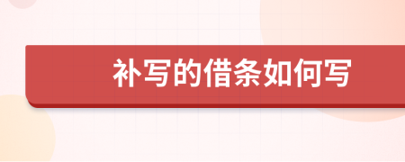 補寫的借條如何寫