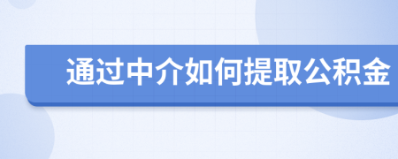 通過(guò)中介如何提取公積金
