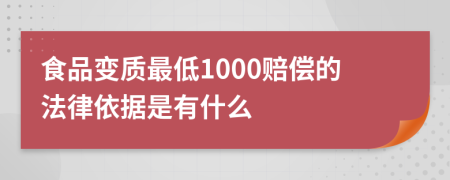 食品變質最低1000賠償的法律依據是有什么