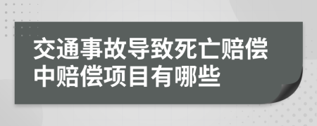 交通事故導(dǎo)致死亡賠償中賠償項(xiàng)目有哪些