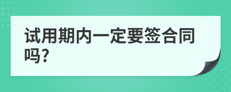 試用期內(nèi)一定要簽合同嗎?