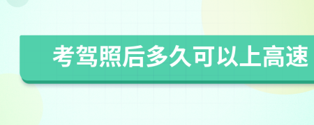 考駕照后多久可以上高速
