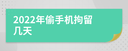 2022年偷手機拘留幾天