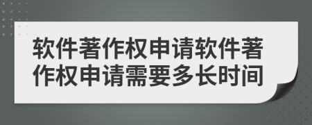 軟件著作權(quán)申請(qǐng)軟件著作權(quán)申請(qǐng)需要多長(zhǎng)時(shí)間